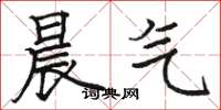 骆恒光晨气楷书怎么写