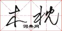 骆恒光木枕草书怎么写