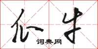 骆恒光瓜牛草书怎么写