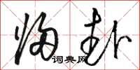 骆恒光归赴草书怎么写