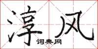 骆恒光淳风楷书怎么写