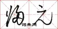 骆恒光归元草书怎么写