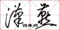 骆恒光汉燕草书怎么写