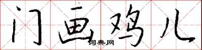 钱沛云门画鸡儿行书怎么写