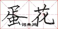 骆恒光蛋花楷书怎么写