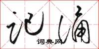 骆恒光记诵草书怎么写