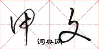 骆恒光甲文草书怎么写