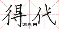 骆恒光得代楷书怎么写