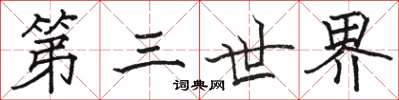 骆恒光第三世界楷书怎么写