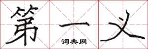 骆恒光第一义楷书怎么写