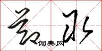 骆恒光节取草书怎么写