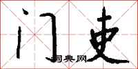 钱沛云门吏行书怎么写