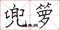 骆恒光兜箩楷书怎么写