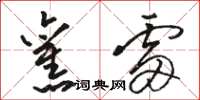 骆恒光旧雷草书怎么写