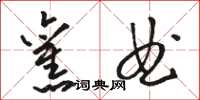 骆恒光旧曲草书怎么写