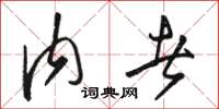 骆恒光内者草书怎么写