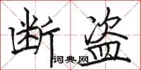 骆恒光断盗楷书怎么写