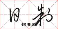 骆恒光日制草书怎么写