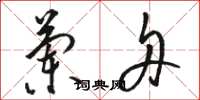 骆恒光兰舟草书怎么写