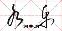 骆恒光水乐草书怎么写