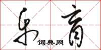 骆恒光乐盲草书怎么写