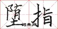 骆恒光堕指楷书怎么写