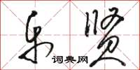 骆恒光乐贤草书怎么写