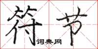 骆恒光符节楷书怎么写