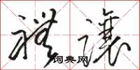 骆恒光礼让草书怎么写