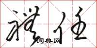 骆恒光礼任草书怎么写