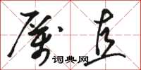 骆恒光厉直草书怎么写