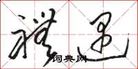 骆恒光礼遇草书怎么写