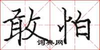 骆恒光敢怕楷书怎么写