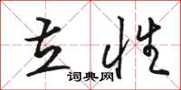骆恒光立性草书怎么写