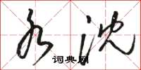 骆恒光水沈草书怎么写