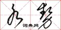 骆恒光水势草书怎么写