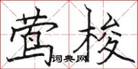 骆恒光莺梭楷书怎么写