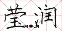骆恒光莹润楷书怎么写