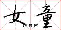 钱沛云女童行书怎么写