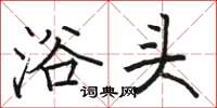 骆恒光浴头楷书怎么写
