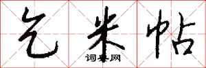 钱沛云乞米帖行书怎么写