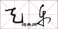 骆恒光天乐草书怎么写