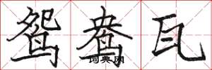 骆恒光鸳鸯瓦楷书怎么写