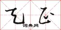 骆恒光天正草书怎么写
