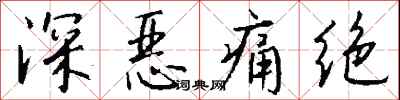 钱沛云深恶痛绝行书怎么写