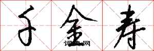 钱沛云千金寿行书怎么写