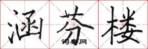 骆恒光涵芬楼楷书怎么写