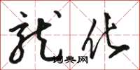 骆恒光龙化草书怎么写