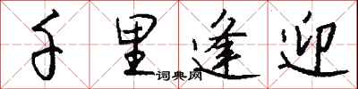 钱沛云千里逢迎行书怎么写