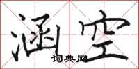 骆恒光涵空楷书怎么写